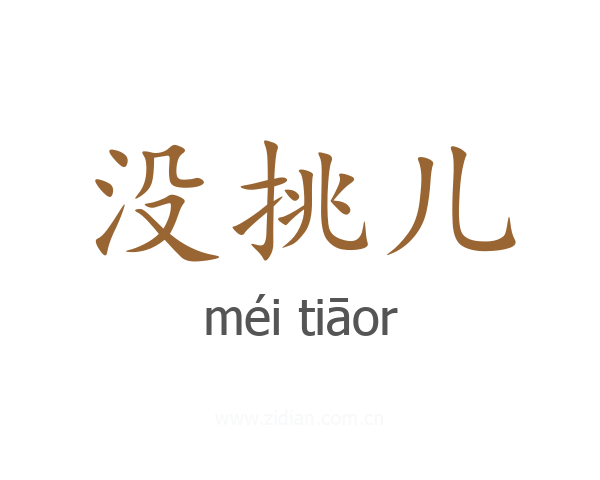没挑儿
