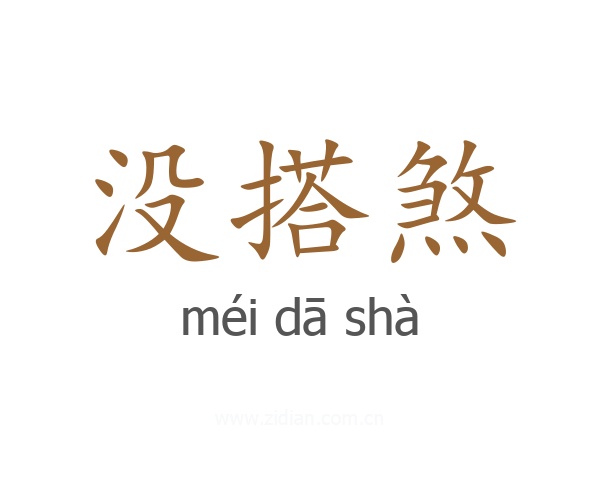 没搭煞