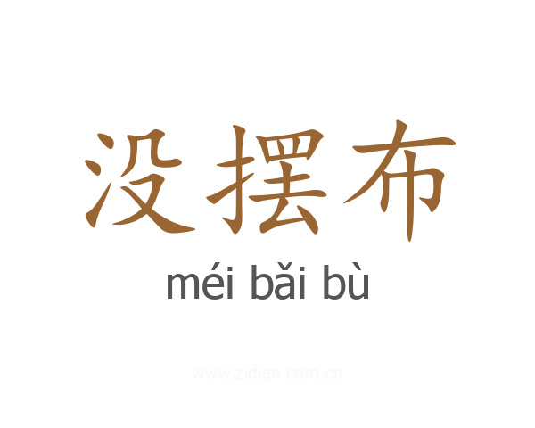 没摆布