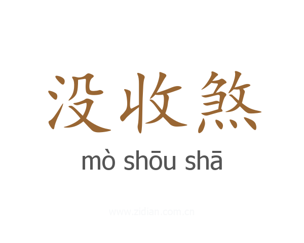 没收煞