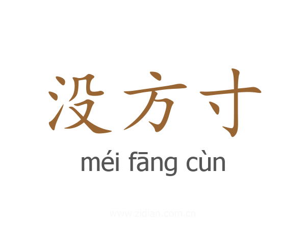 没方寸