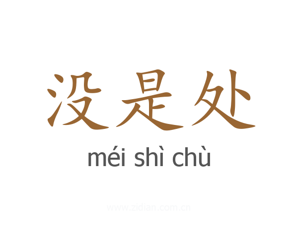 没是处