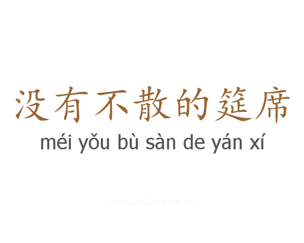 没有不散的筵席