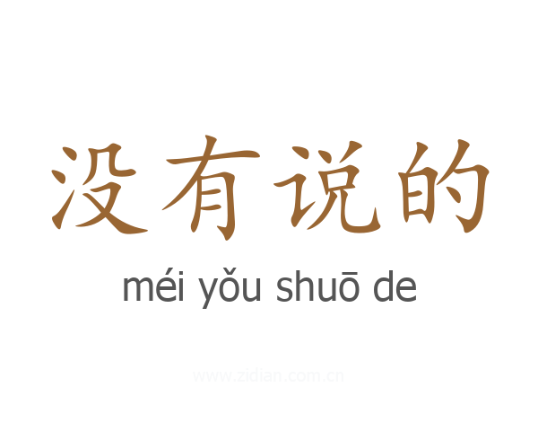 没有说的