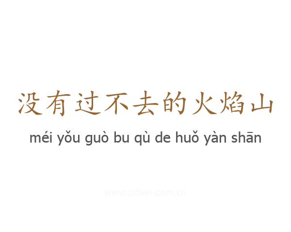 没有过不去的火焰山