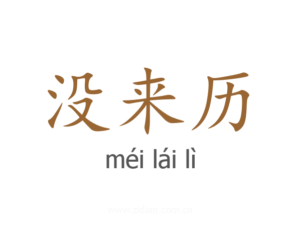 没来历