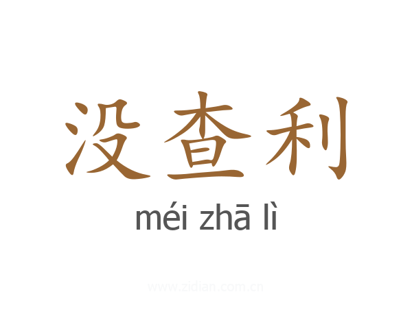 没查利