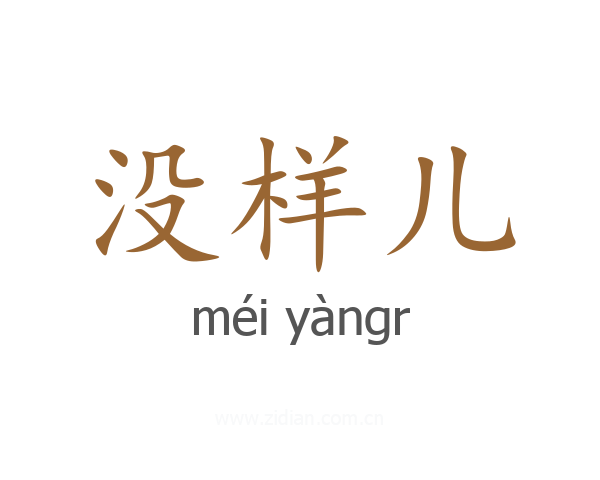 没样儿