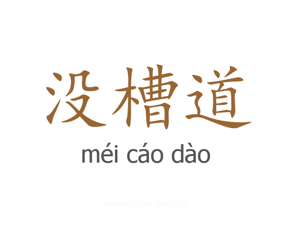 没槽道