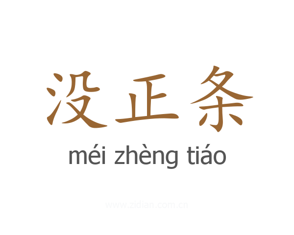 没正条