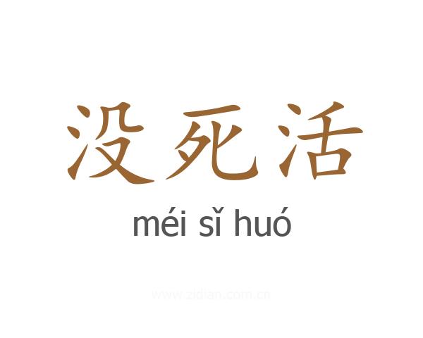 没死活