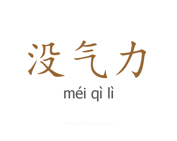 没气力