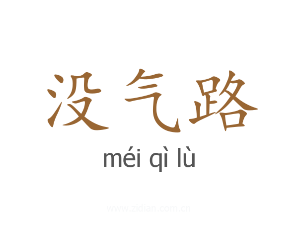 没气路