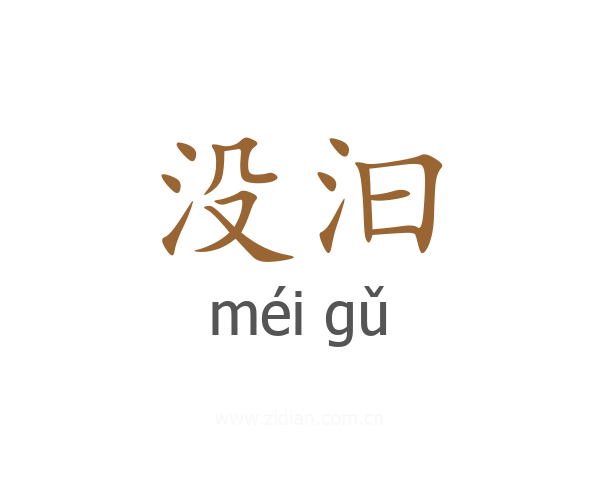 没汩
