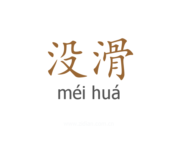 没滑
