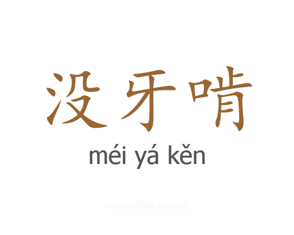 没牙啃
