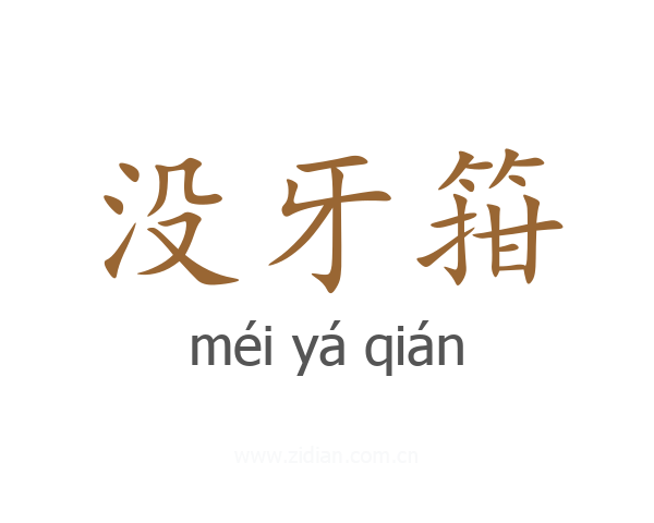 没牙箝