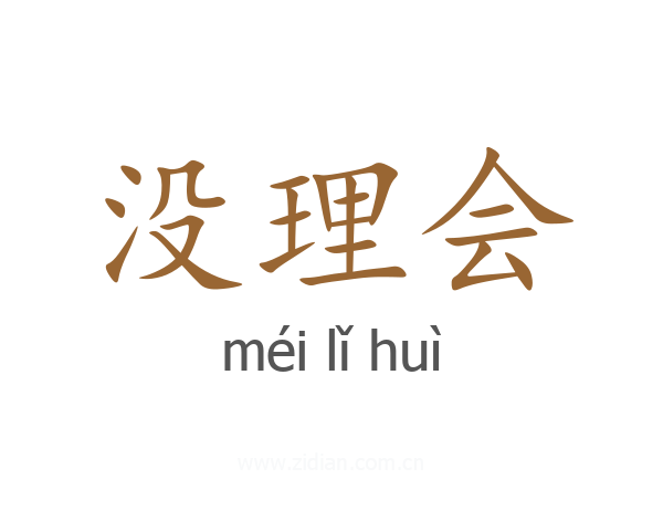 没理会