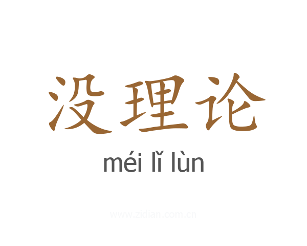 没理论