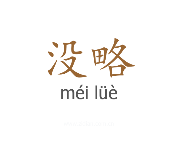没略
