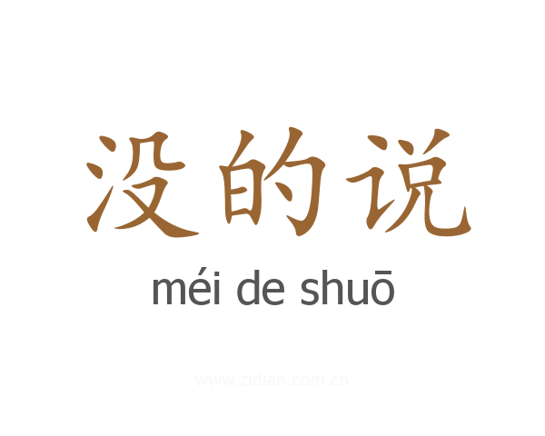 没的说