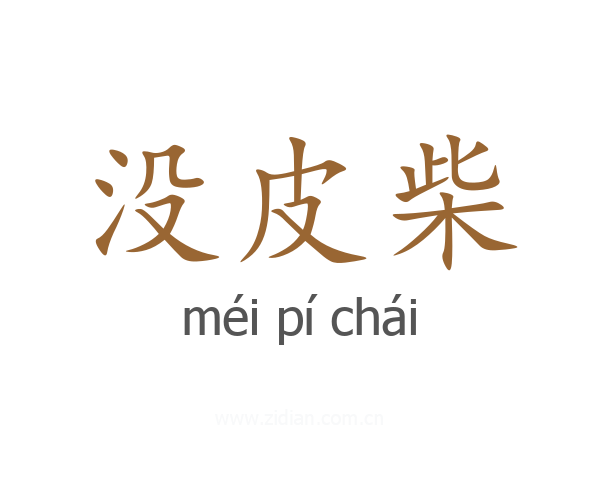 没皮柴