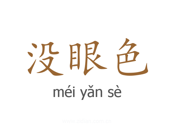 没眼色