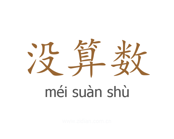 没算数