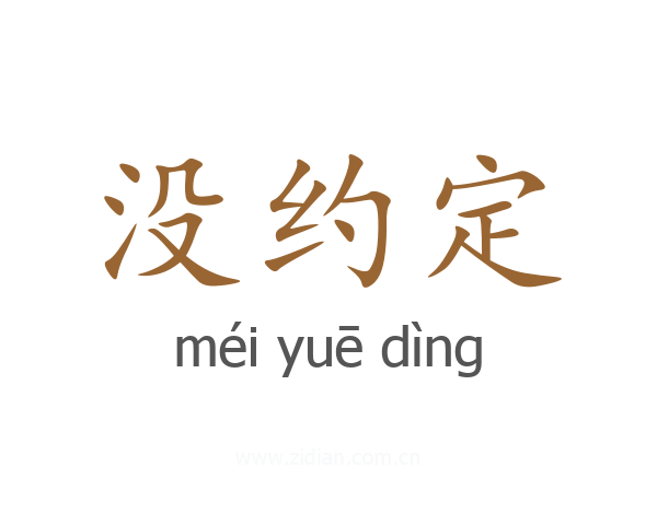 没约定
