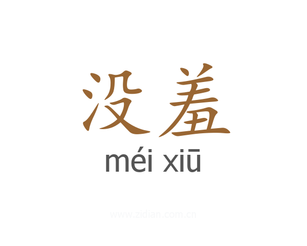 没羞