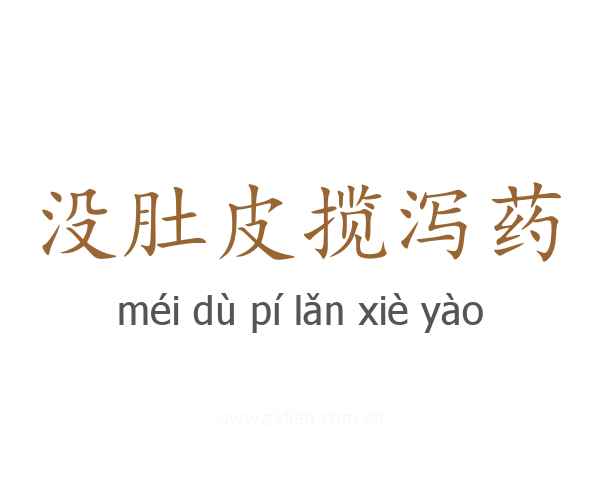 没肚皮揽泻药