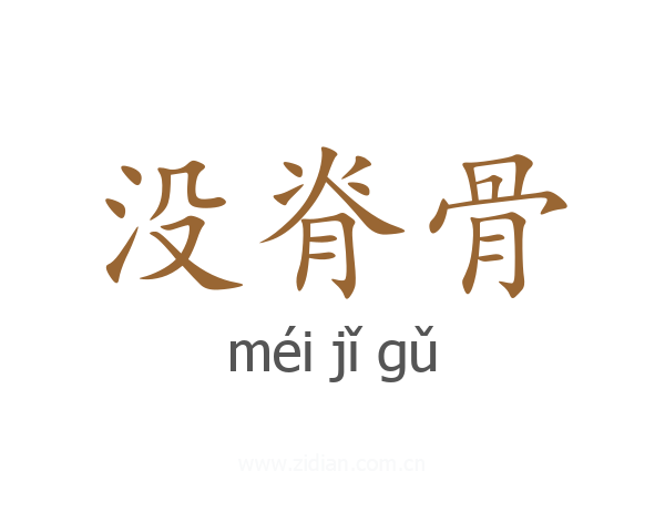 没脊骨