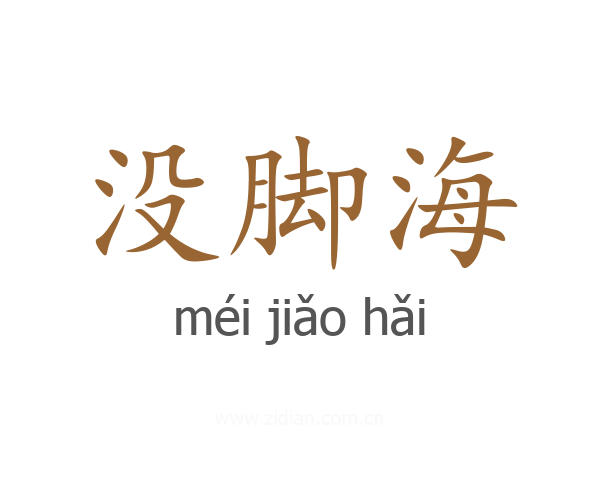 没脚海