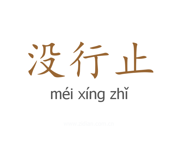没行止