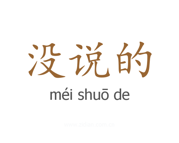 没说的