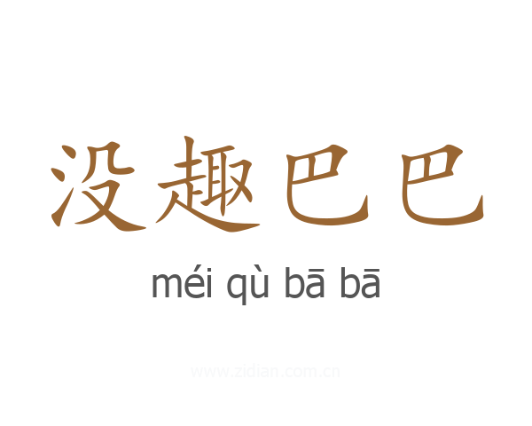 没趣巴巴