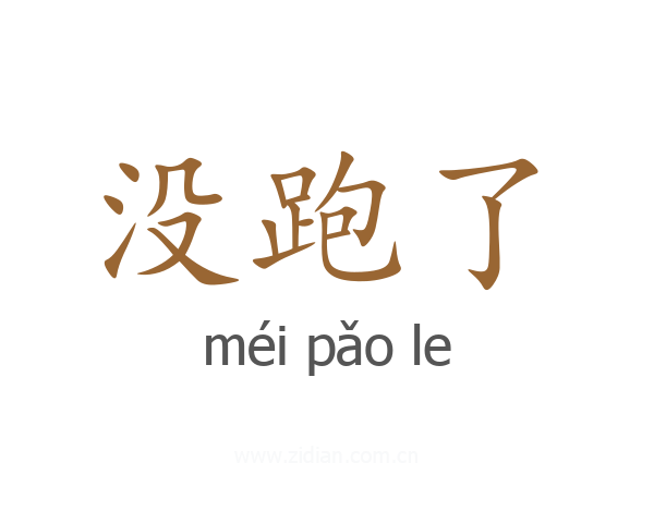 没跑了