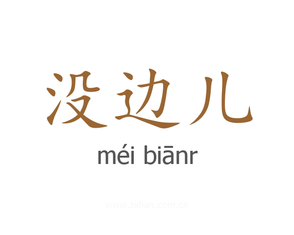 没边儿