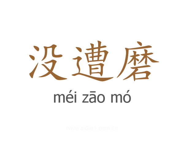 没遭磨
