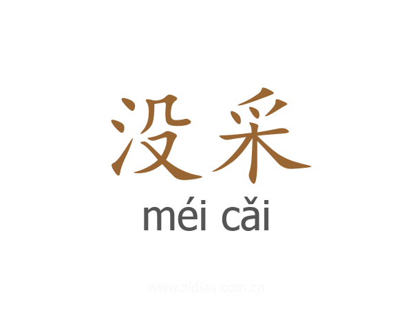 没采