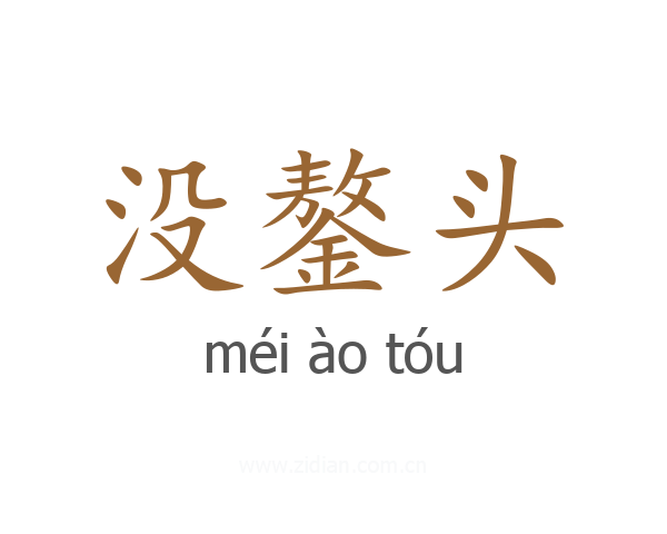 没鏊头