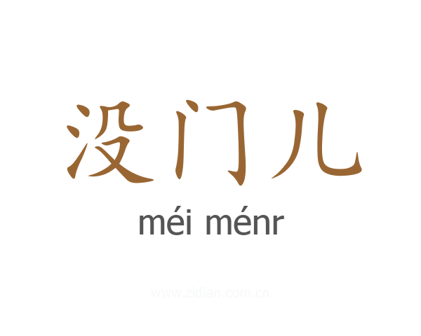 没门儿