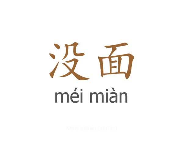没面