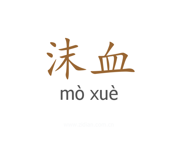 沫血