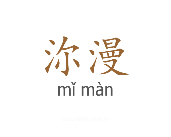沵漫