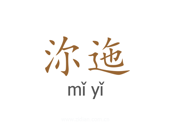 沵迤
