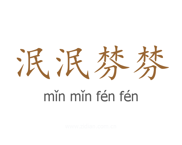 泯泯棼棼