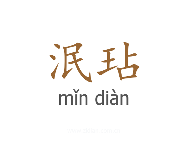 泯玷