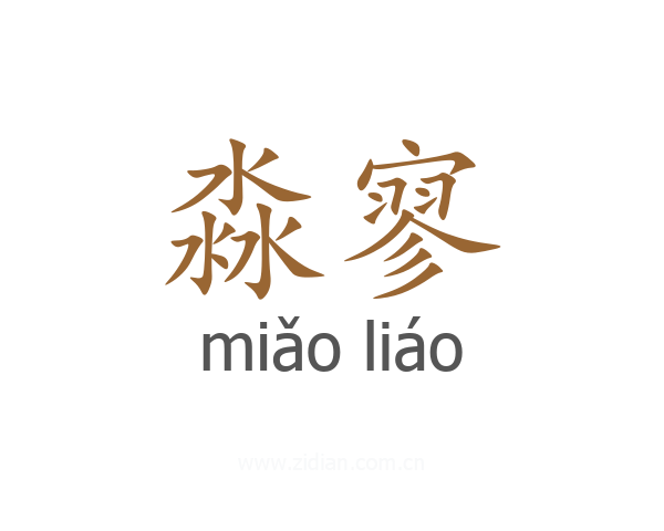 淼寥