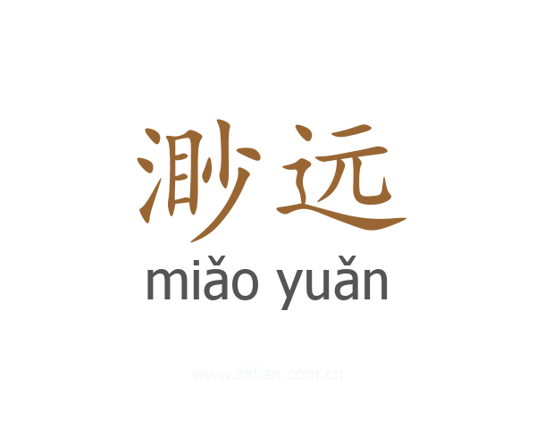 渺远